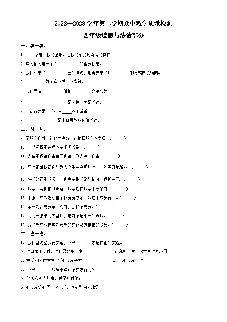 2022-2023学年河北省石家庄市平山县统编版四年级下册期中教学质量检测道德与法治试卷（原卷版）第1页