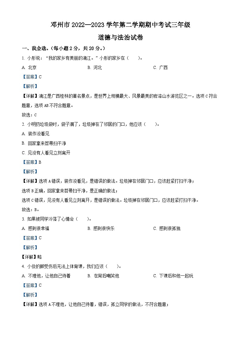 2022-2023学年河南省南阳市邓州市统编版三年级下册期中考试道德与法治试卷（解析版）第1页