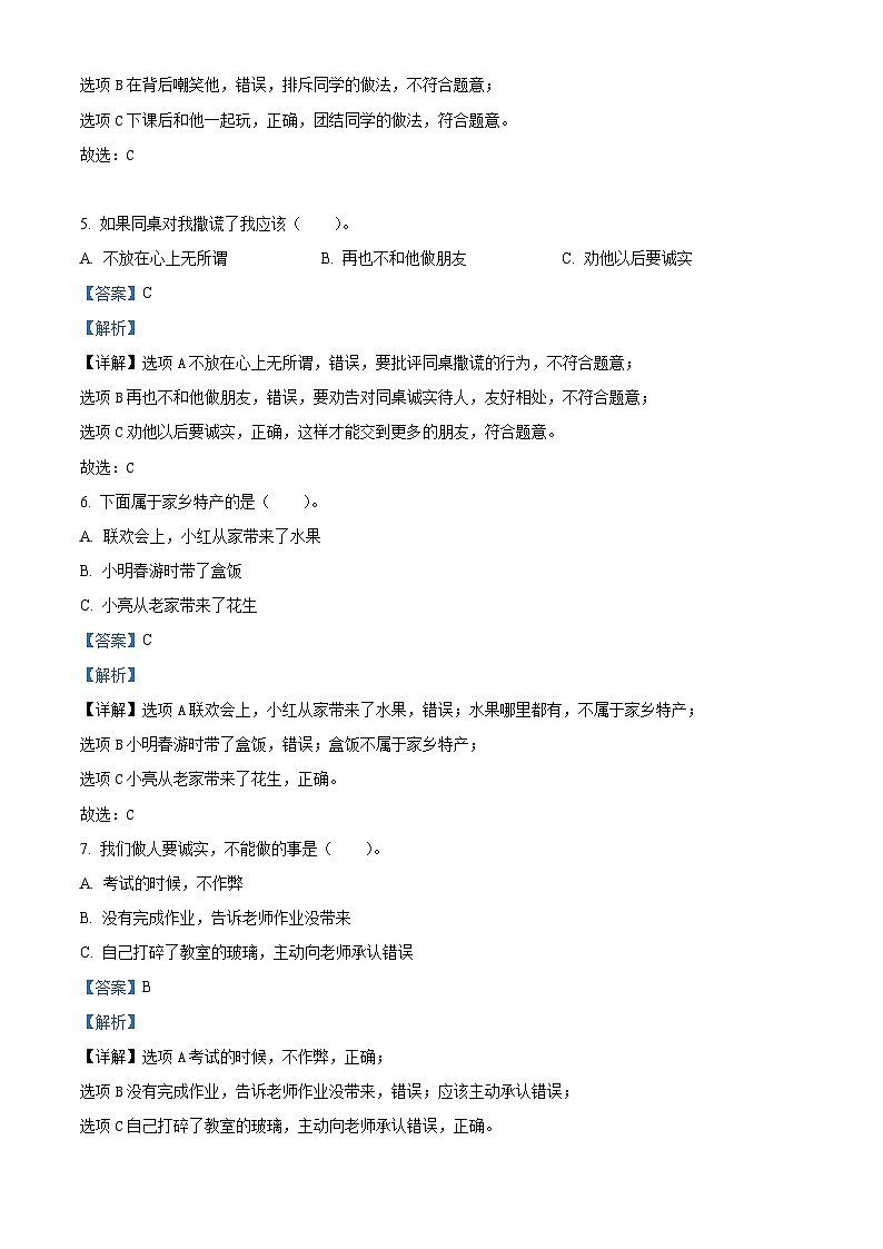 2022-2023学年河南省南阳市邓州市统编版三年级下册期中考试道德与法治试卷（解析版）第2页