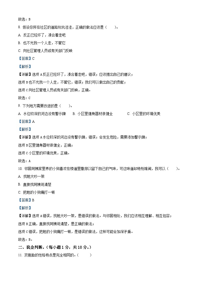 2022-2023学年河南省南阳市邓州市统编版三年级下册期中考试道德与法治试卷（解析版）第3页