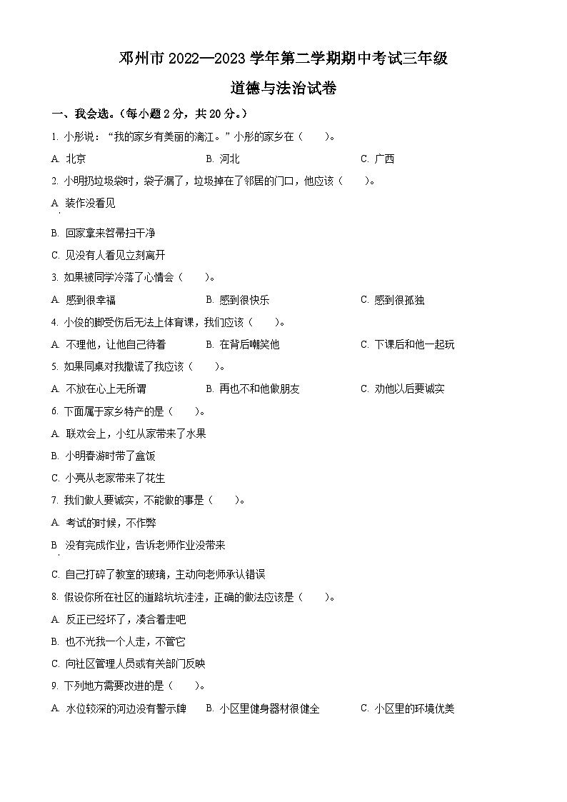 2022-2023学年河南省南阳市邓州市统编版三年级下册期中考试道德与法治试卷（原卷版）第1页