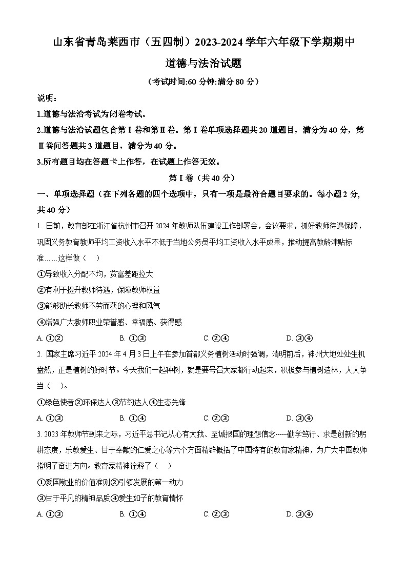 山东省青岛莱西市（五四制）2023-2024学年六年级下学期期中道德与法治试题（原卷版+解析版）01