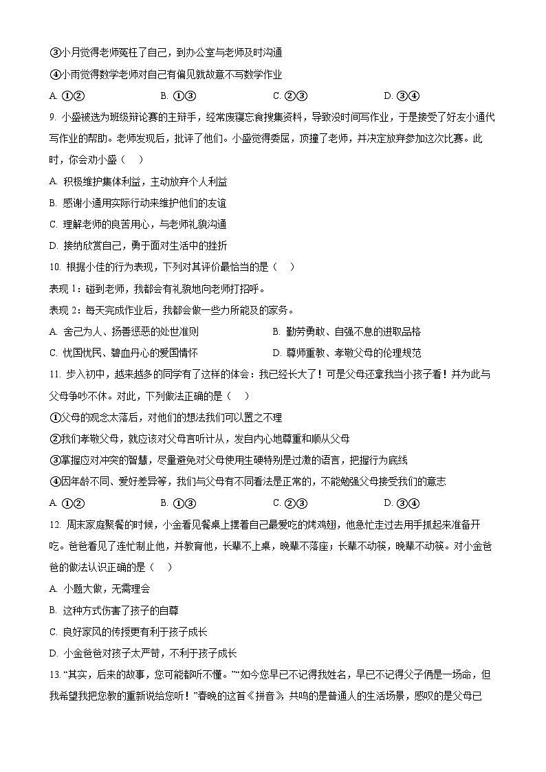 山东省青岛莱西市（五四制）2023-2024学年六年级下学期期中道德与法治试题（原卷版+解析版）03