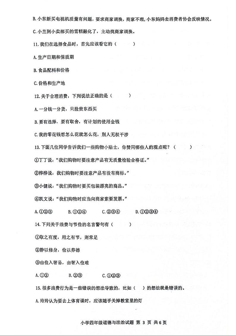 山东省滨州市无棣县2023-2024学年四年级下学期期中考试道德与法治试题03