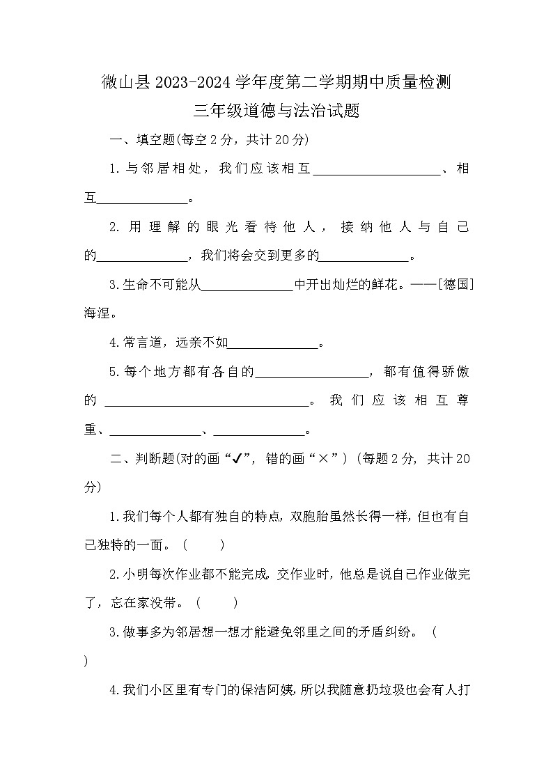 山东省济宁市微山县2023-2024学年三年级下学期期中道德与法治试题01