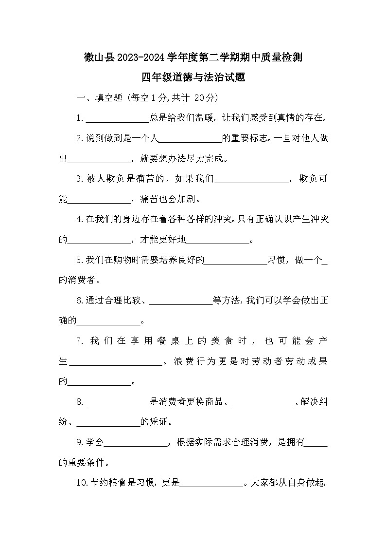 山东省济宁市微山县2023-2024学年四年级下学期期中道德与法治试卷01