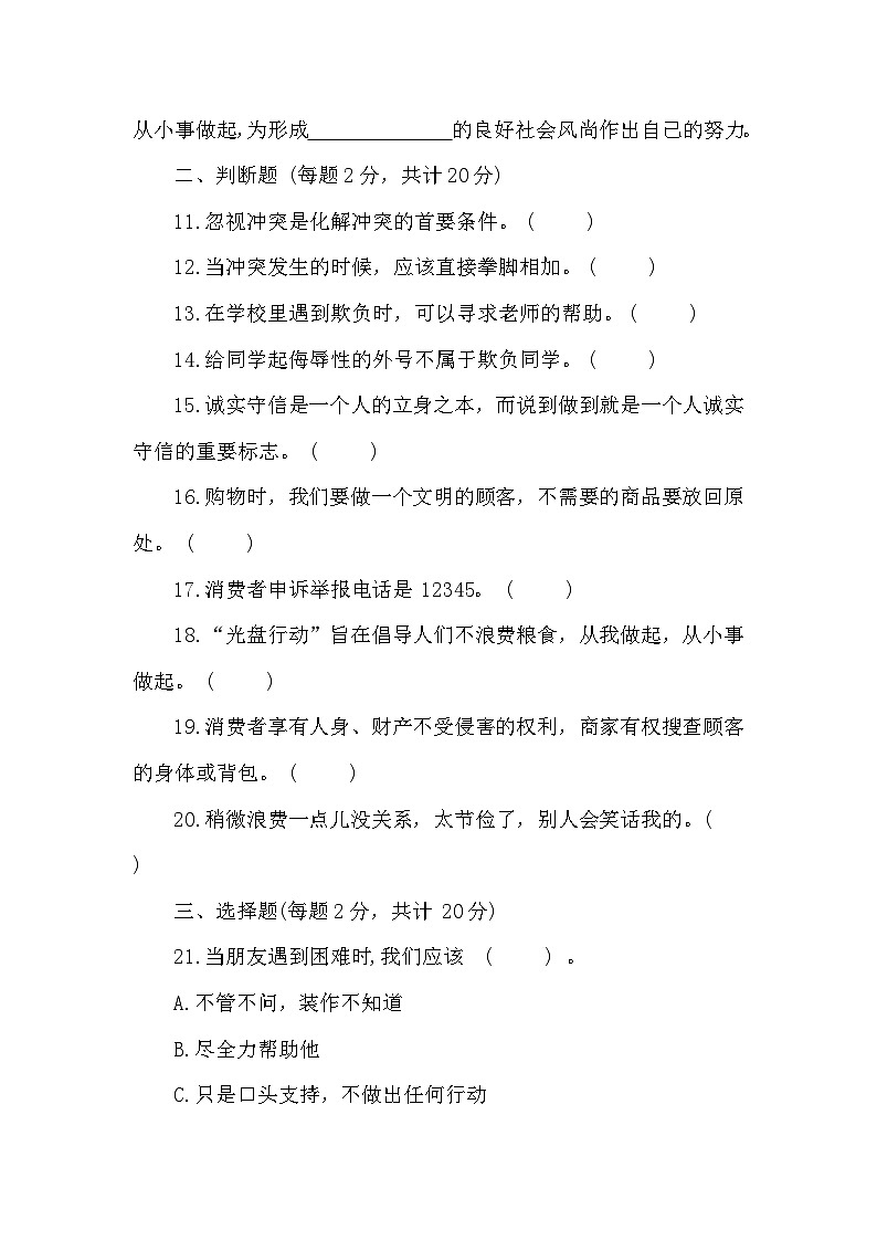 山东省济宁市微山县2023-2024学年四年级下学期期中道德与法治试卷02