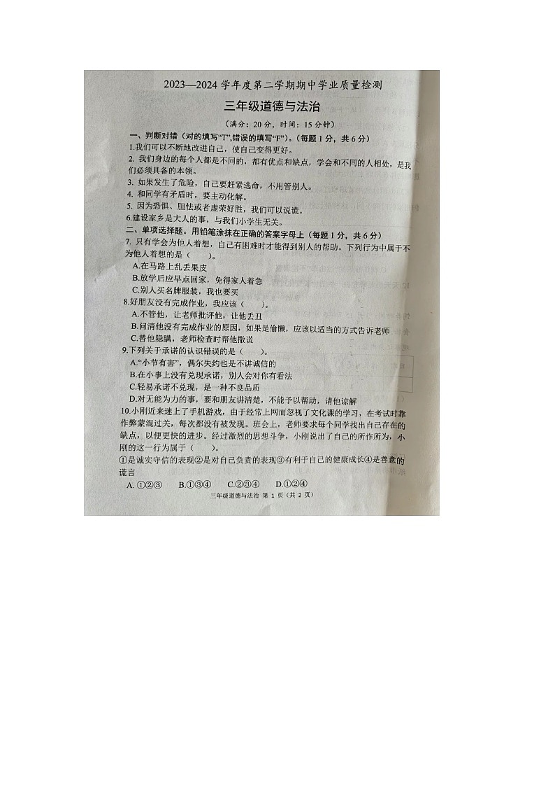 山东省菏泽市定陶区2023-2024学年三年级下学期期中道德与法治试题第1页