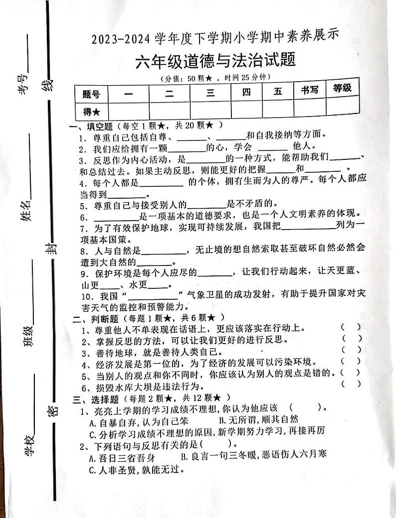 山东省临沂市沂南县2023-2024学年六年级下学期期中考试道德与法治试题01
