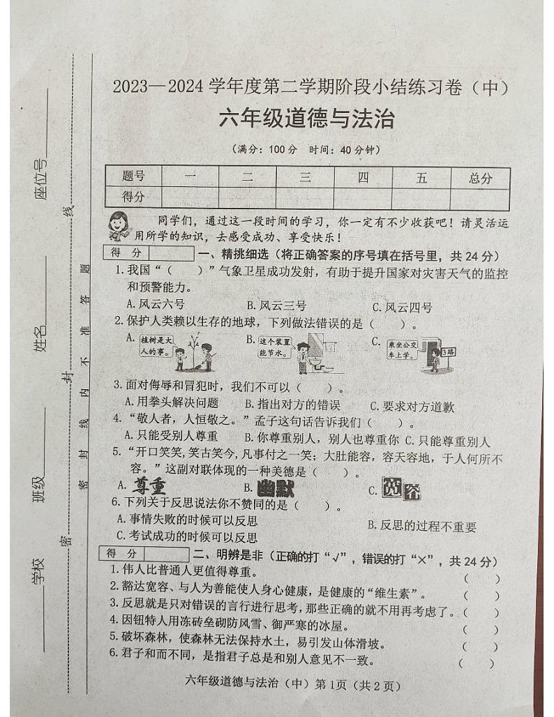 山西省吕梁市离石区光明小学校2023-2024学年六年级下学期4月期中道德与法治试题01