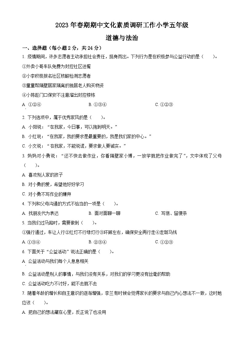 2022-2023学年河南省南阳市方城县统编版五年级下册期中文化素质调研道德与法治试卷（原卷版+解析版）01