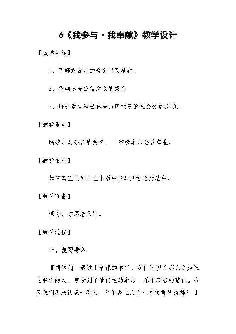 6《我参与•我奉献》教学设计-部编版五年级道德与法治下册01
