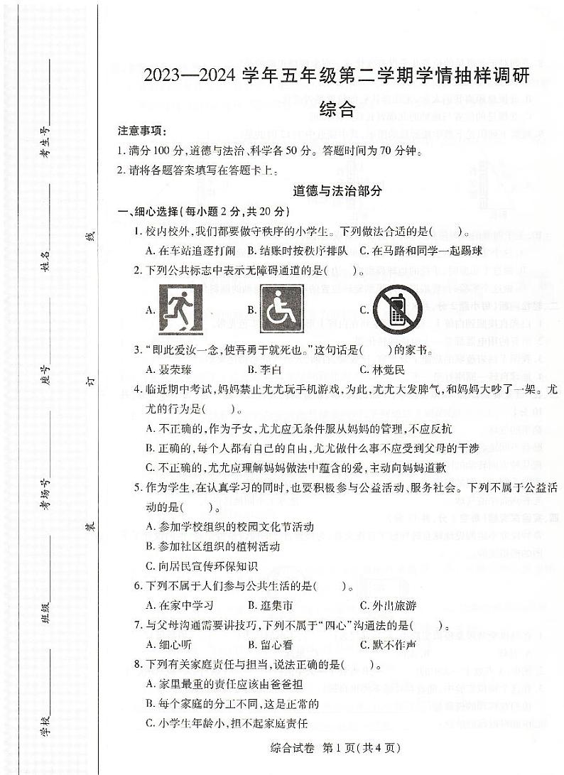 河南省安阳市安阳县2023-2024学年五年级下学期4月期中道德与法治+科学试题01