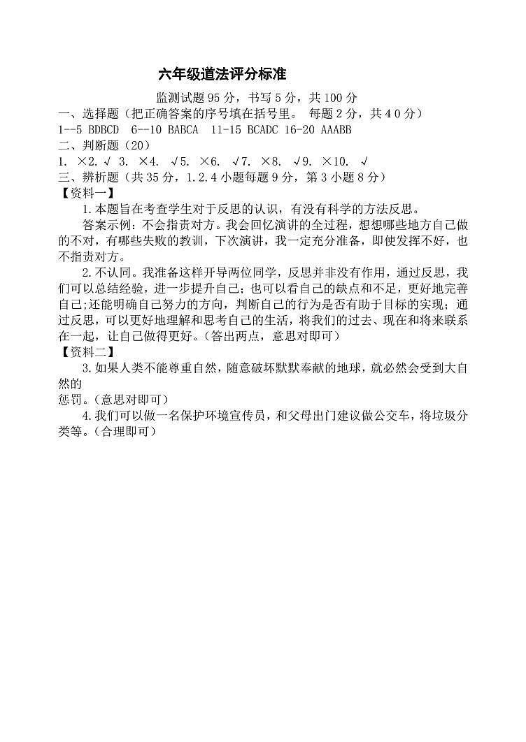 山东省潍坊市坊子区黄旗堡街道逄王小学2023-2024学年六年级下学期4月期中道德与法治试题01
