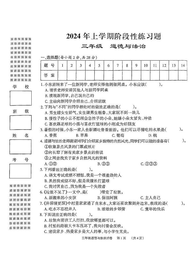 湖南省岳阳市2023-2024学年三年级下学期4月期中道德与法治试题01