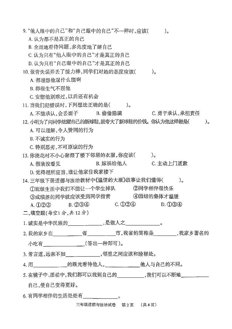 湖南省岳阳市2023-2024学年三年级下学期4月期中道德与法治试题02
