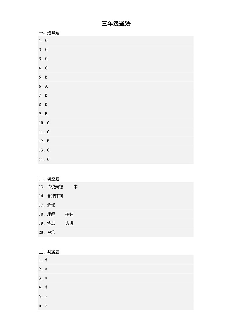 湖南省岳阳市2023-2024学年三年级下学期4月期中道德与法治试题01