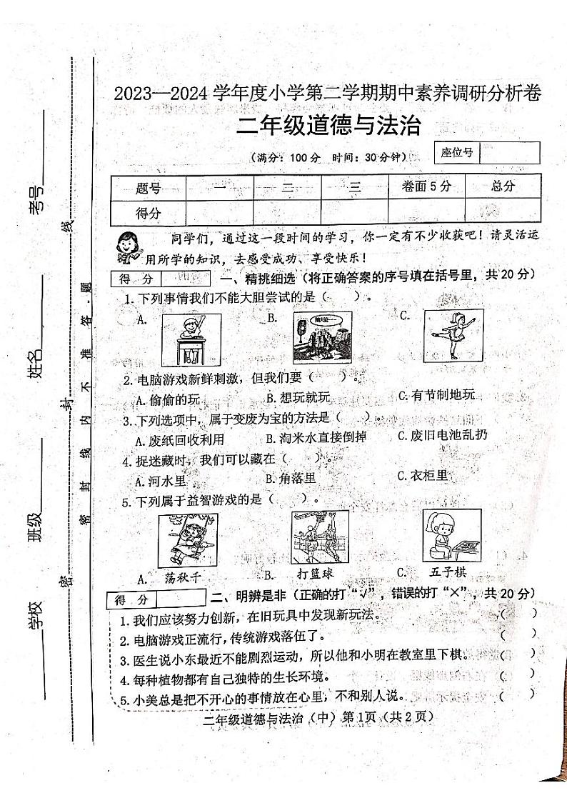 山西省吕梁市离石区光明小学校2023-2024学年二年级下学期4月期中道德与法治试题第1页