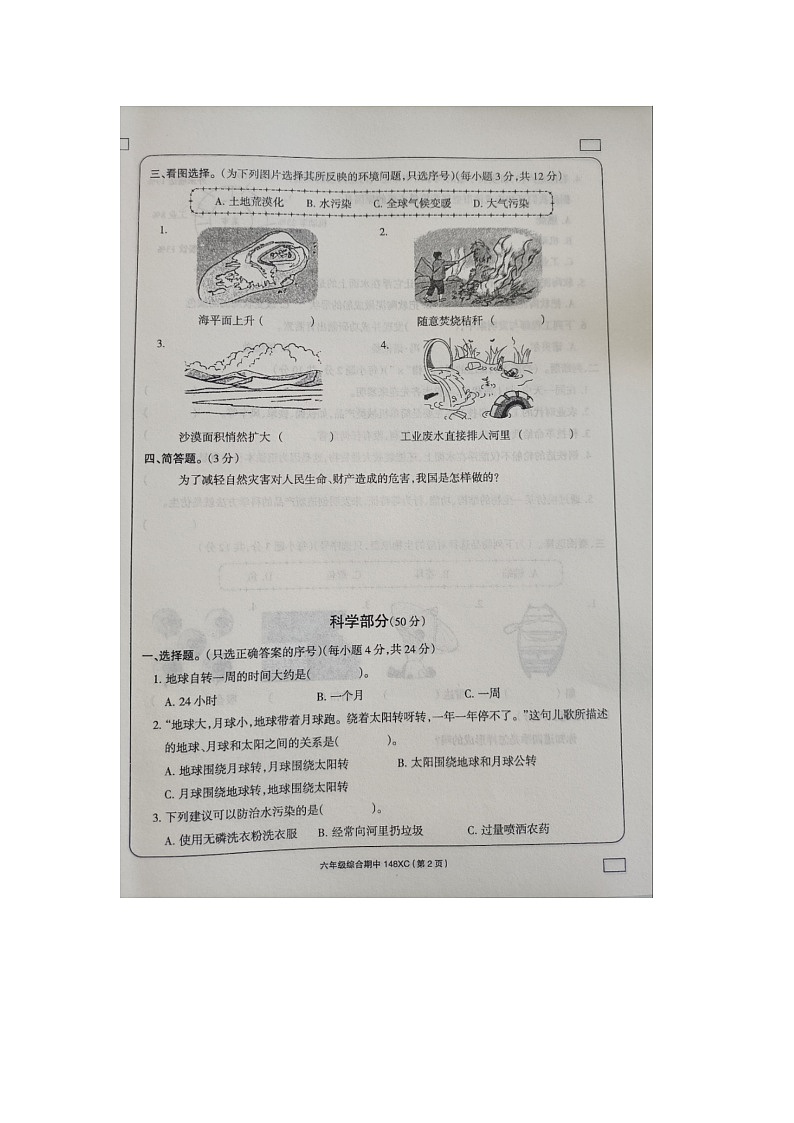 河南省周口市项城市2023-2024学年六年级下学期4月期中道德与法治+科学+劳动试题02