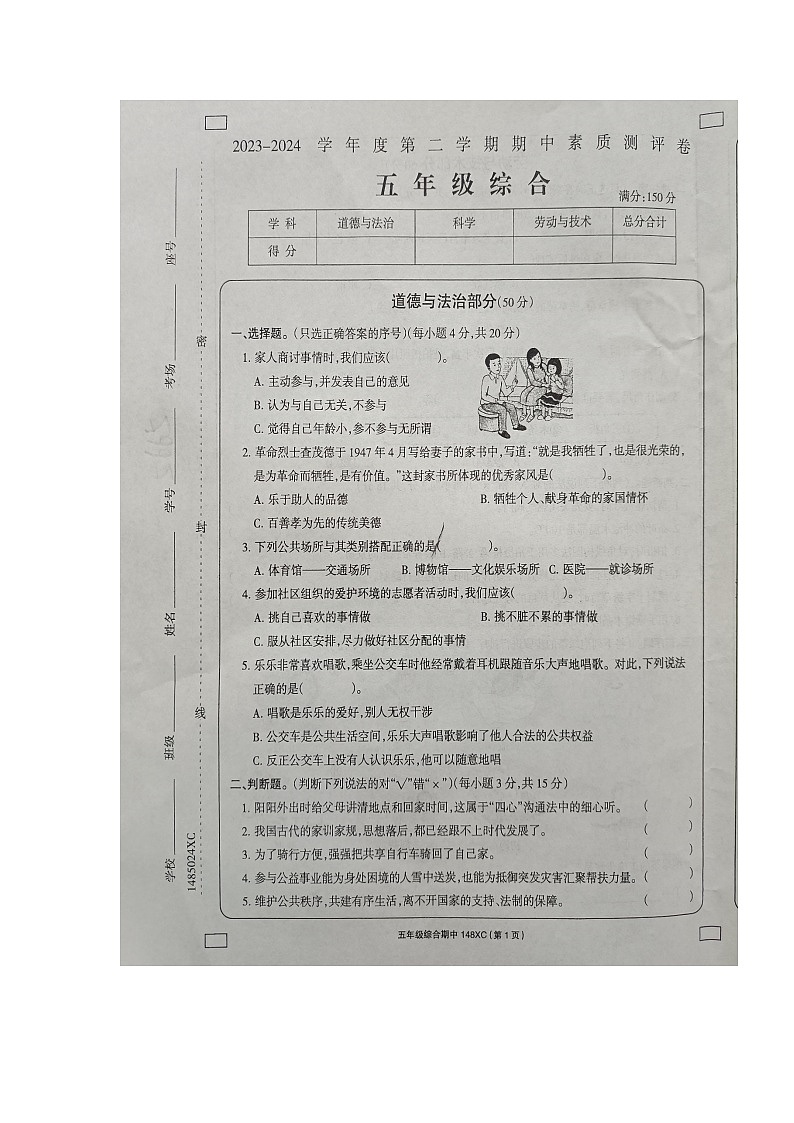 河南省周口市项城市2023-2024学年五年级下学期4月期中道德与法治+科学+劳动试题第1页