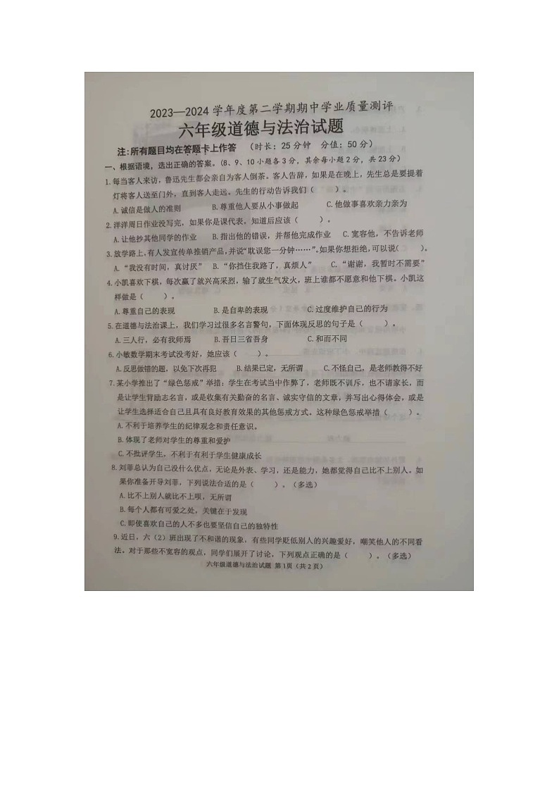 山东省菏泽市成武县全县联考2023-2024学年六年级下学期4月期中道德与法治试题01