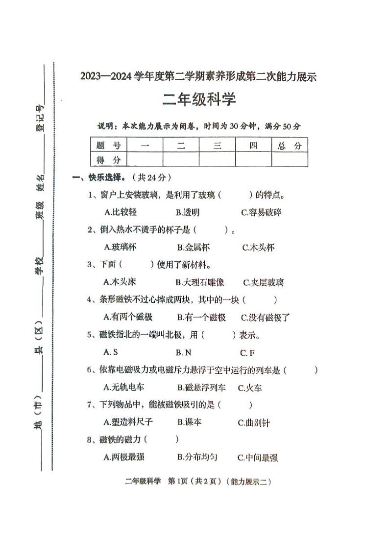 山西省临汾市2023-2024学年二年级下学期4月期中道德与法治+科学试题01