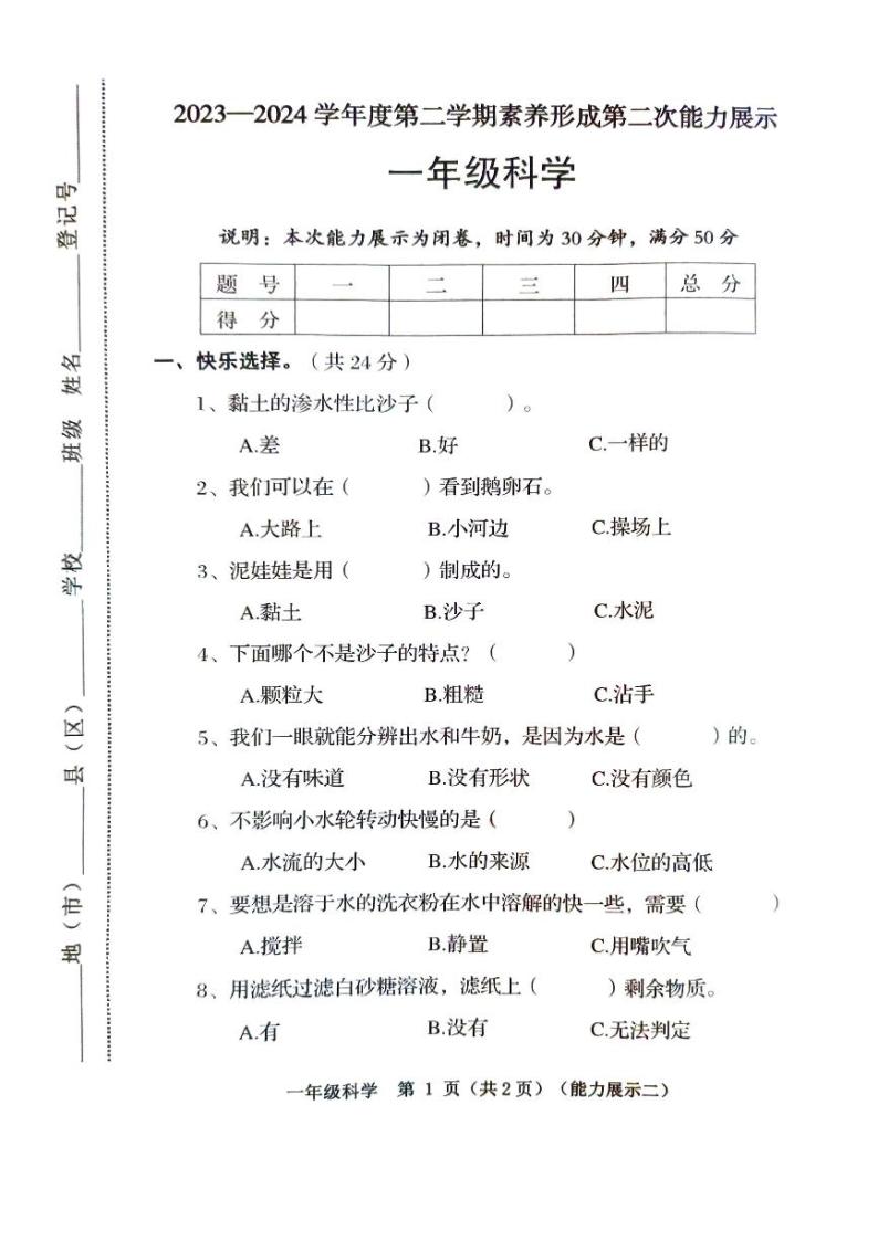 山西省临汾市2023-2024学年一年级下学期4月期中道德与法治+科学试题01