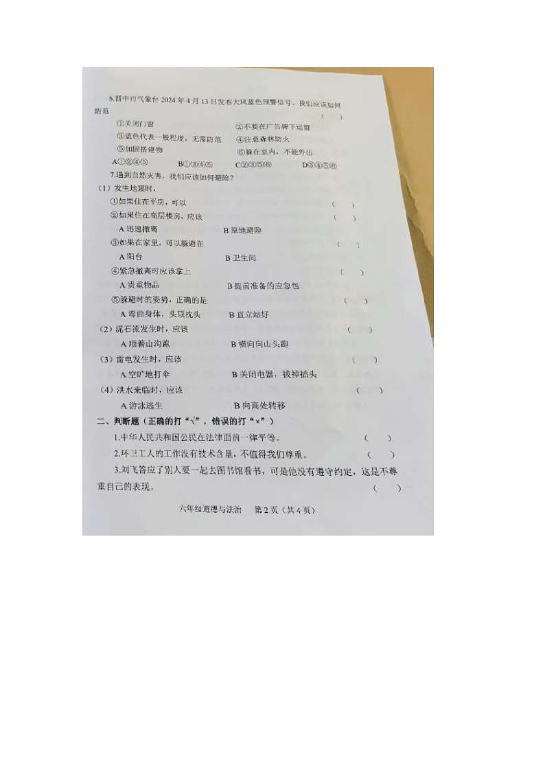 山西省晋中市介休市2023-2024学年六年级下学期期中道德与法治试题第2页