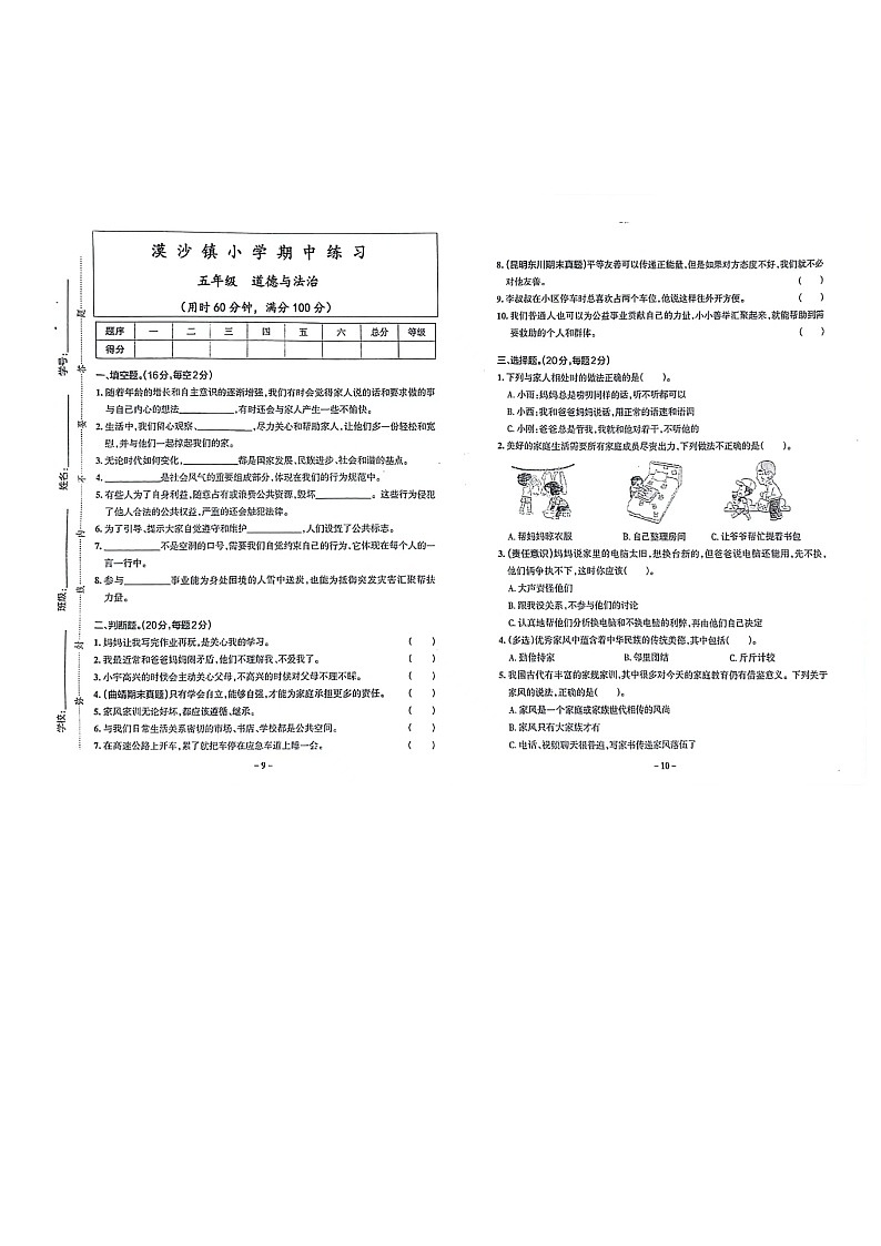 云南省玉溪市新平彝族傣族自治县漠沙镇鱼塘小学2023-2024学年五年级下学期4月期中道德与法治试题01