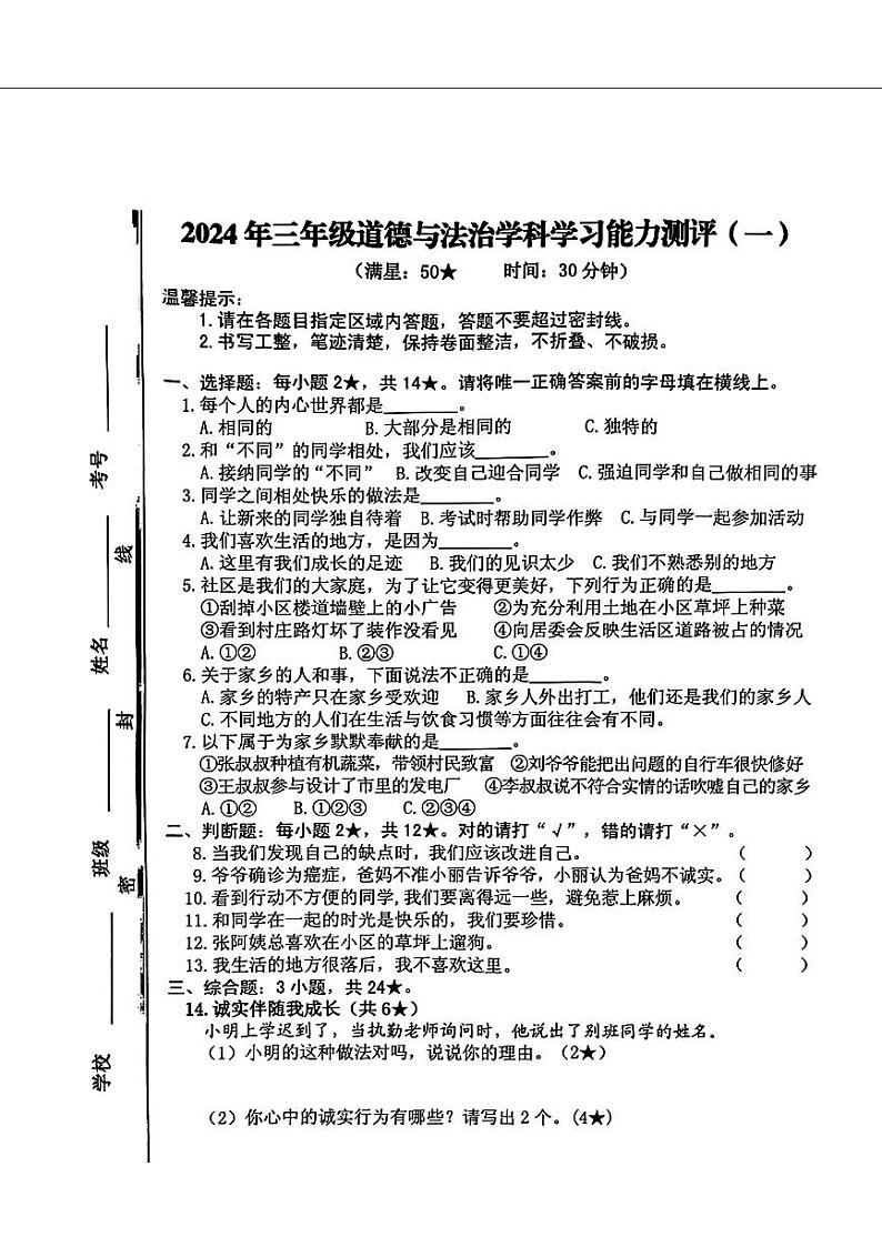 山东省枣庄市台儿庄区2023-2024学年三年级下学期期中道德与法治试卷01