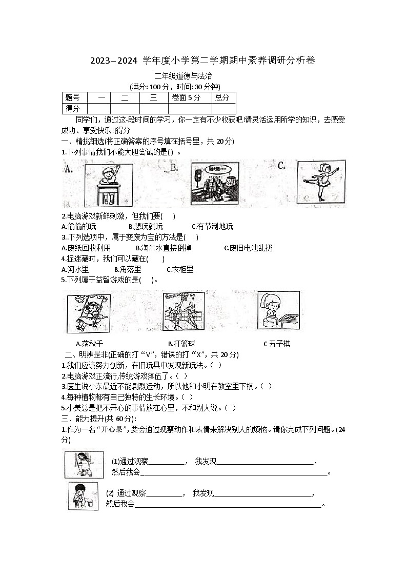山西省吕梁市离石区光明小学校2023-2024学年二年级下学期4月期中道德与法治试题01