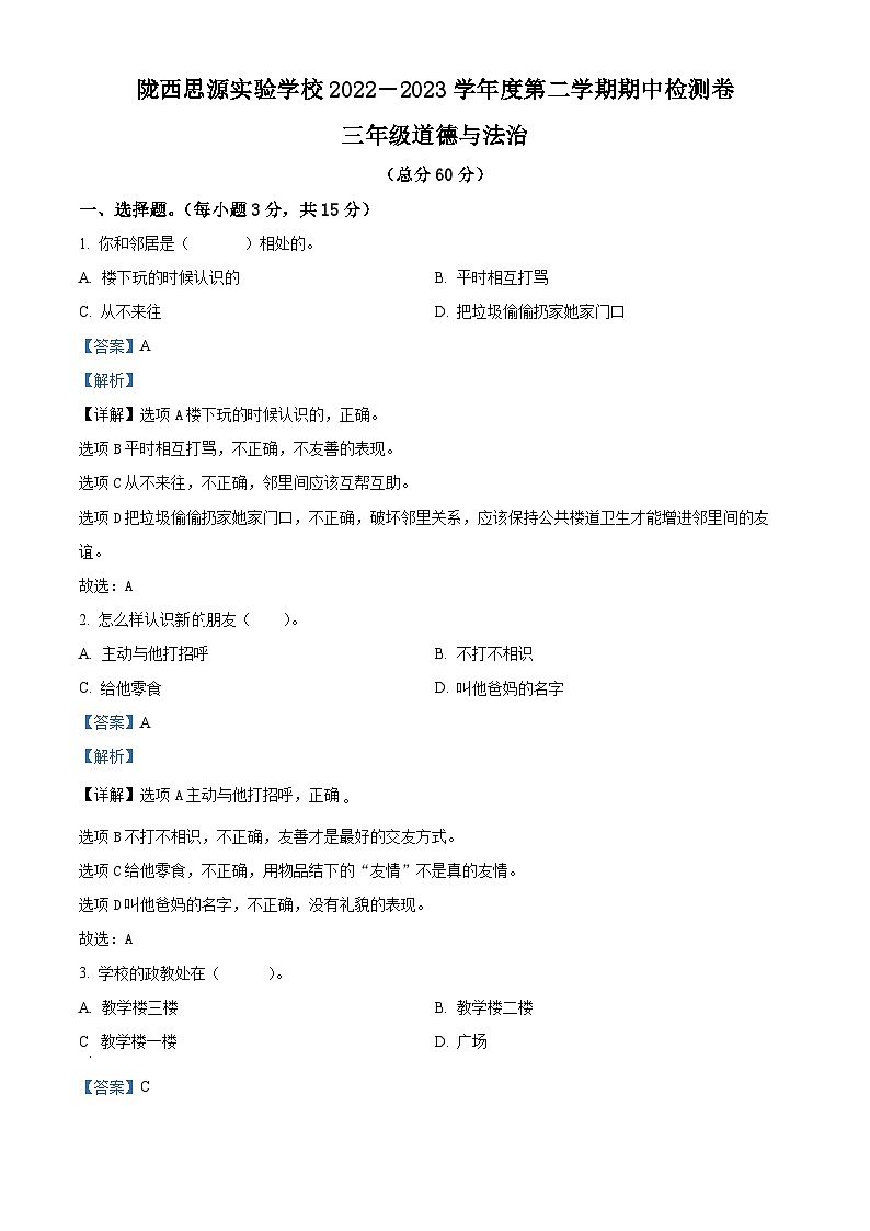 2022-2023学年甘肃省定西市陇西县思源实验学校统编版三年级下册期中检测道德与法治试卷（原卷版+解析版）01