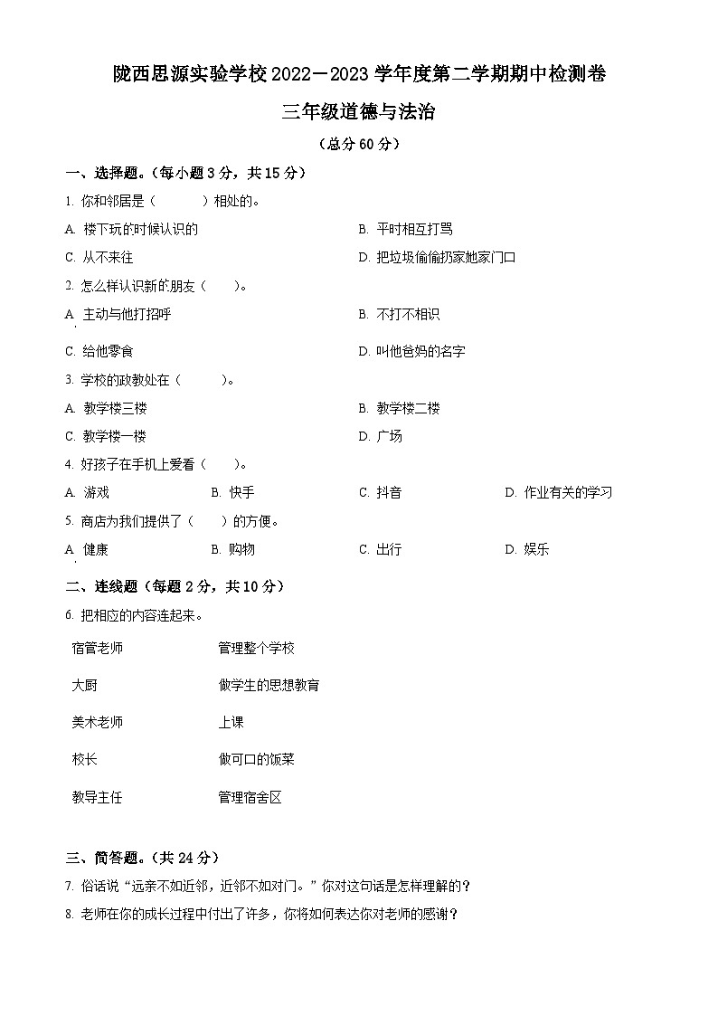2022-2023学年甘肃省定西市陇西县思源实验学校统编版三年级下册期中检测道德与法治试卷（原卷版+解析版）01