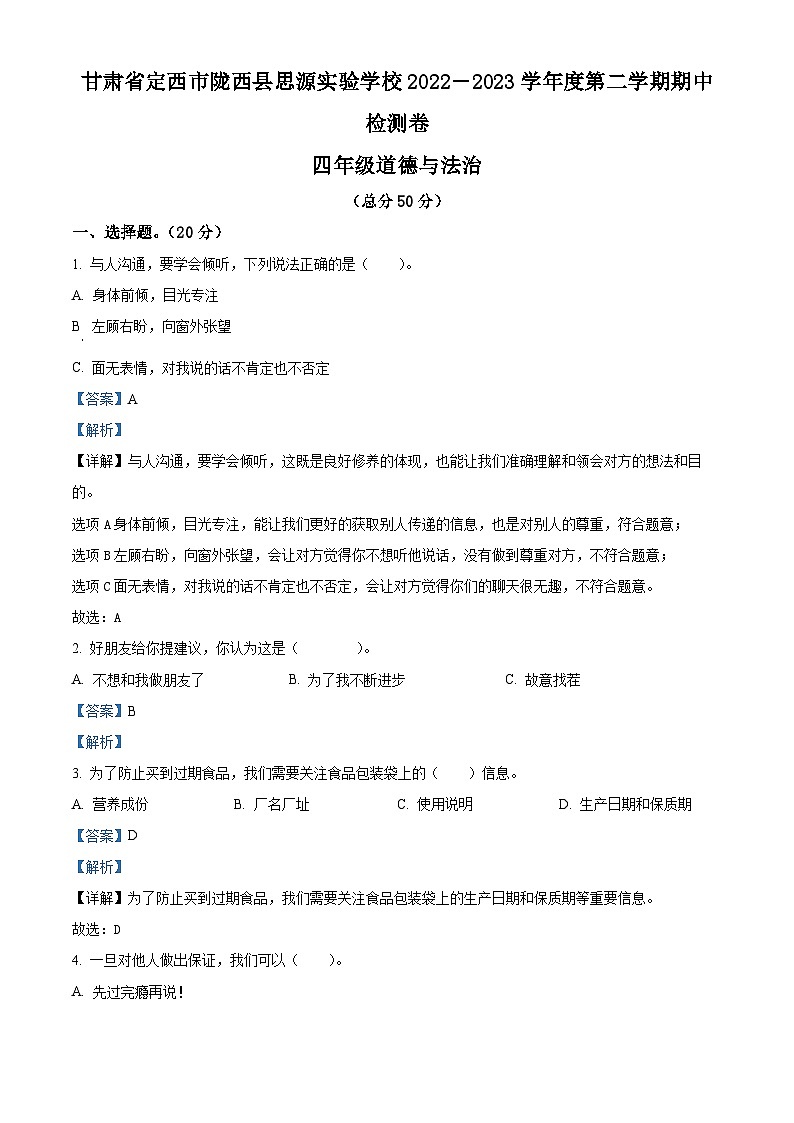 2022-2023学年甘肃省定西市陇西县思源实验学校统编版四年级下册期中检测道德与法治试卷（原卷版+解析版）01