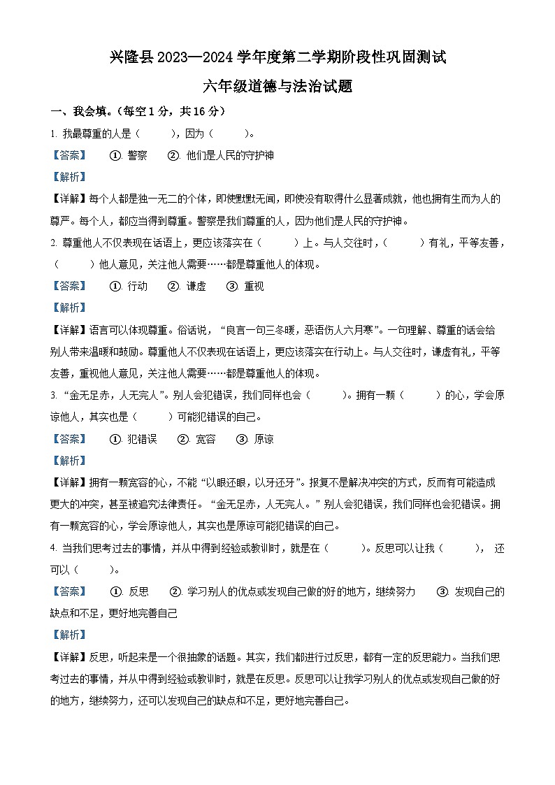 2023-2024学年河北省承德市兴隆县统编版六年级下册期中考试道德与法治试卷（解析版）第1页