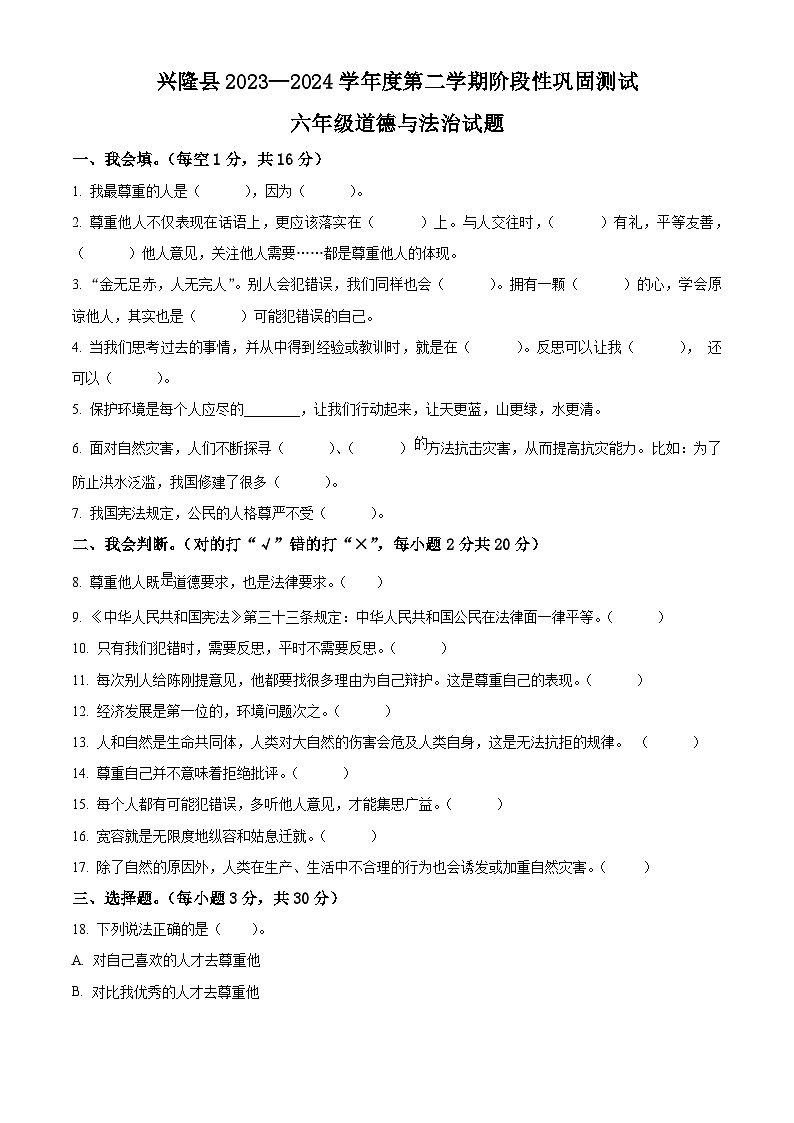 2023-2024学年河北省承德市兴隆县统编版六年级下册期中考试道德与法治试卷（原卷版）第1页