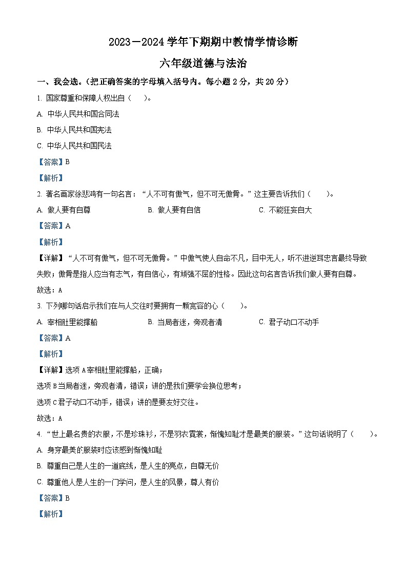 2023-2024学年河南省三门峡市陕州区统编版六年级下册期中教情学情诊断道德与法治试卷（解析版）第1页