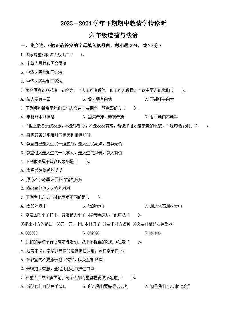 2023-2024学年河南省三门峡市陕州区统编版六年级下册期中教情学情诊断道德与法治试卷（原卷版）第1页