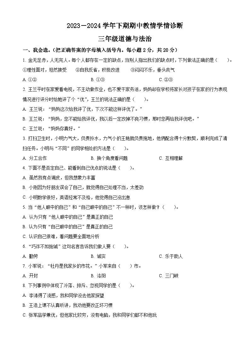 2023-2024学年河南省三门峡市陕州区统编版三年级下册期中教情学情诊断道德与法治试卷（原卷版）第1页