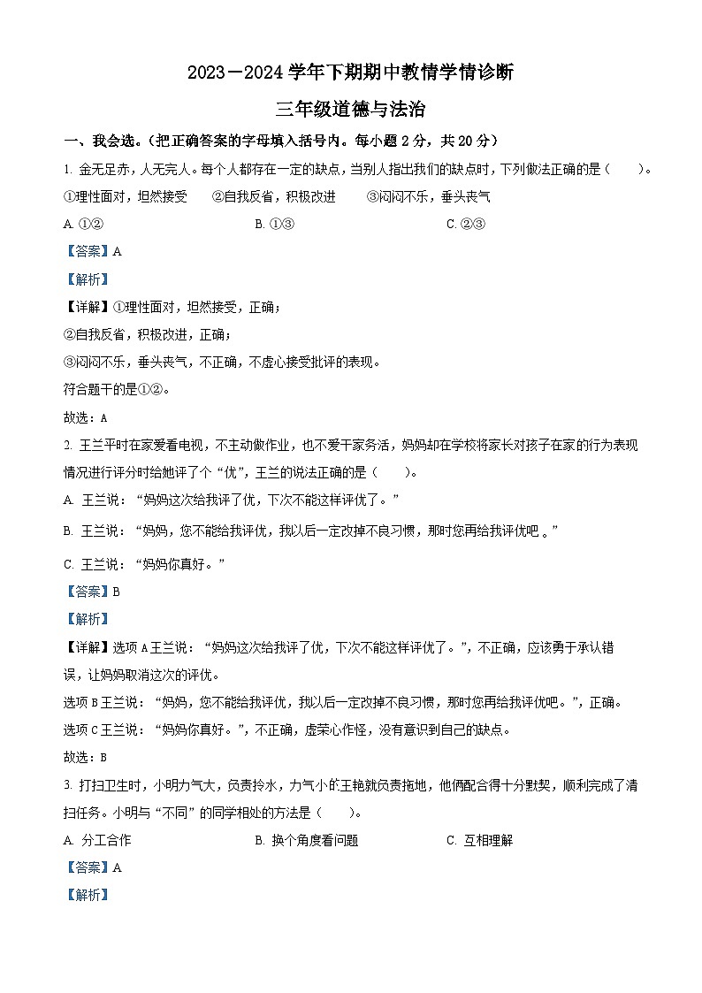 2023-2024学年河南省三门峡市陕州区统编版三年级下册期中教情学情诊断道德与法治试卷（解析版）第1页