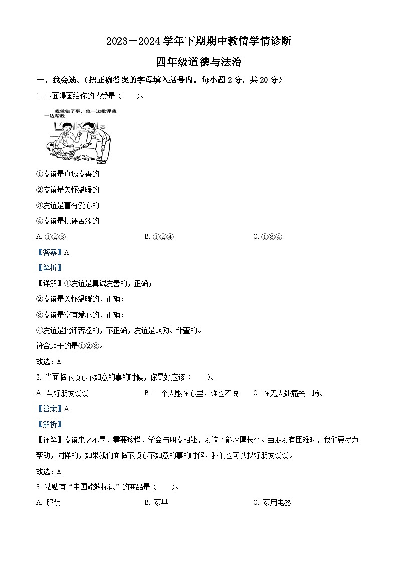 2023-2024学年河南省三门峡市陕州区统编版四年级下册期中教情学情诊断道德与法治试卷（解析版）第1页