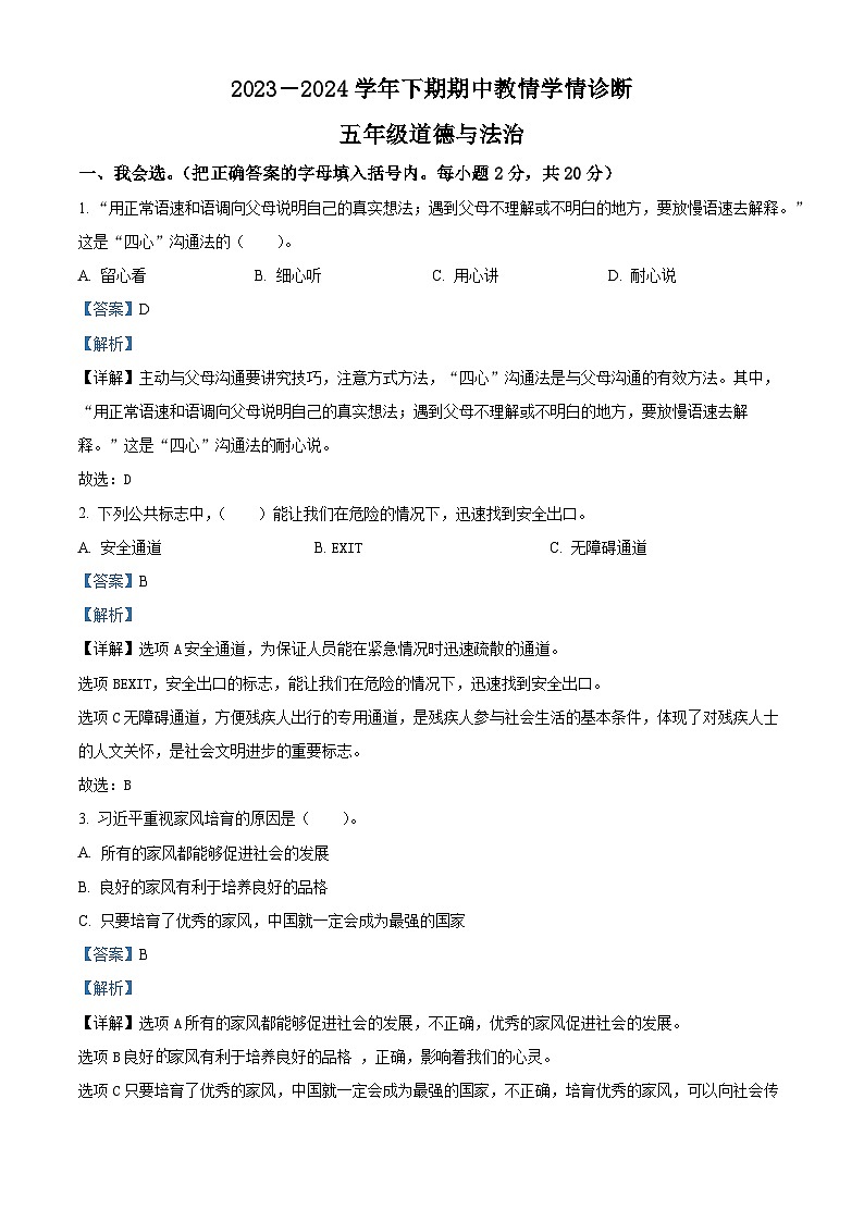 2023-2024学年河南省三门峡市陕州区统编版五年级下册期中教情学情诊断道德与法治试卷（解析版）第1页