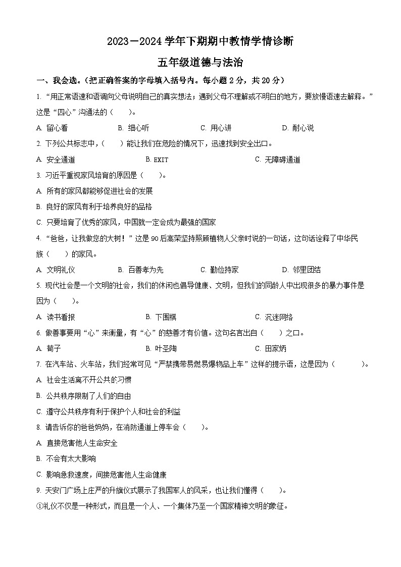 2023-2024学年河南省三门峡市陕州区统编版五年级下册期中教情学情诊断道德与法治试卷（原卷版）第1页