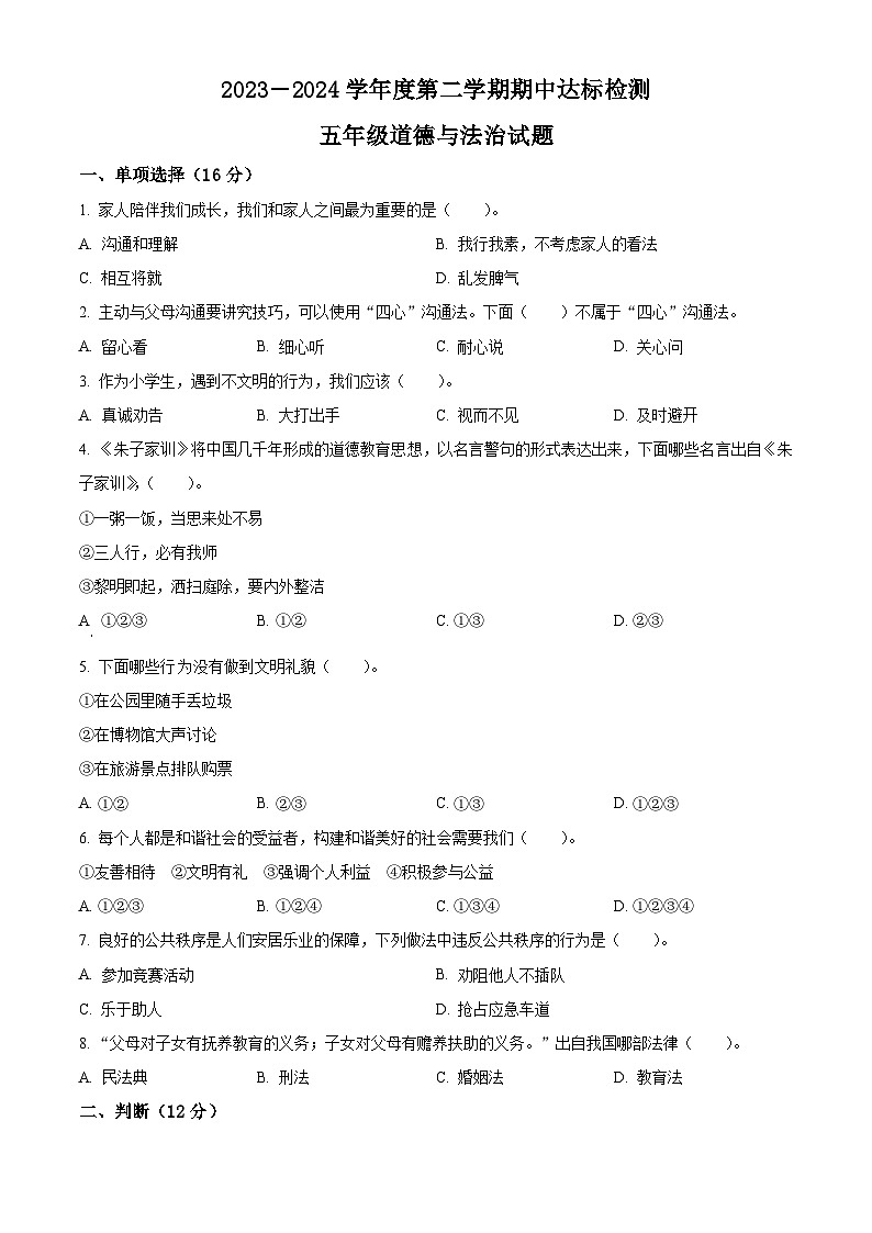 2023-2024学年山东省枣庄市市中区统编版五年级下册期中考试道德与法治试卷（原卷版+解析版）01