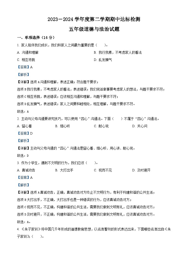 2023-2024学年山东省枣庄市市中区统编版五年级下册期中考试道德与法治试卷（原卷版+解析版）01