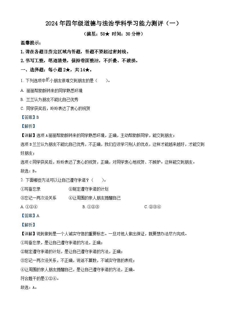 2023-2024学年山东省枣庄市台儿庄区统编版四年级下册期中考试道德与法治试卷（解析版）第1页