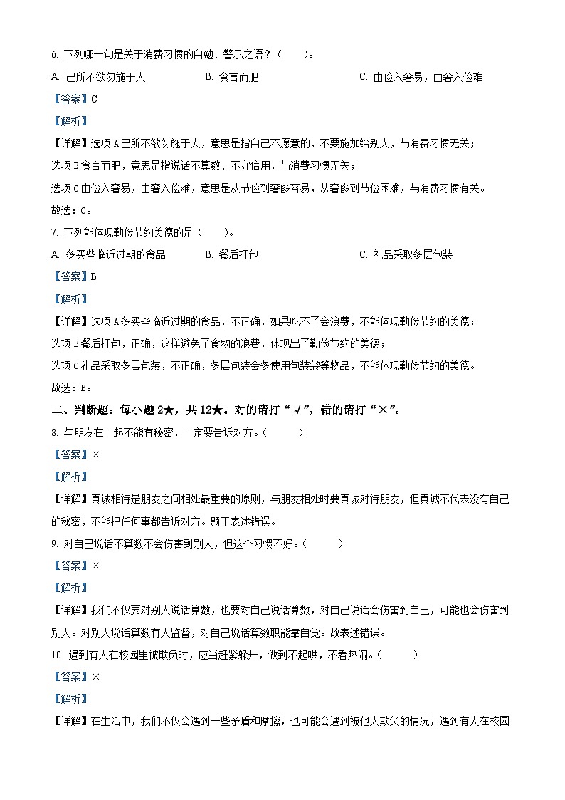 2023-2024学年山东省枣庄市台儿庄区统编版四年级下册期中考试道德与法治试卷（解析版）第3页