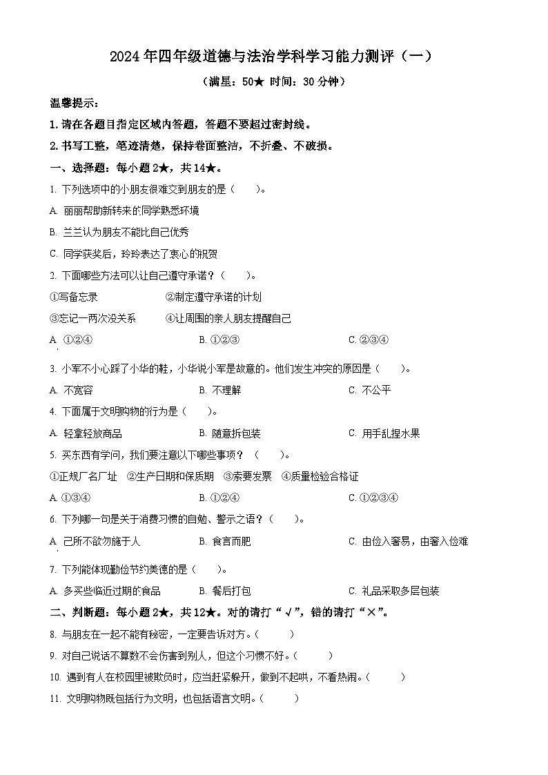 2023-2024学年山东省枣庄市台儿庄区统编版四年级下册期中考试道德与法治试卷（原卷版）第1页
