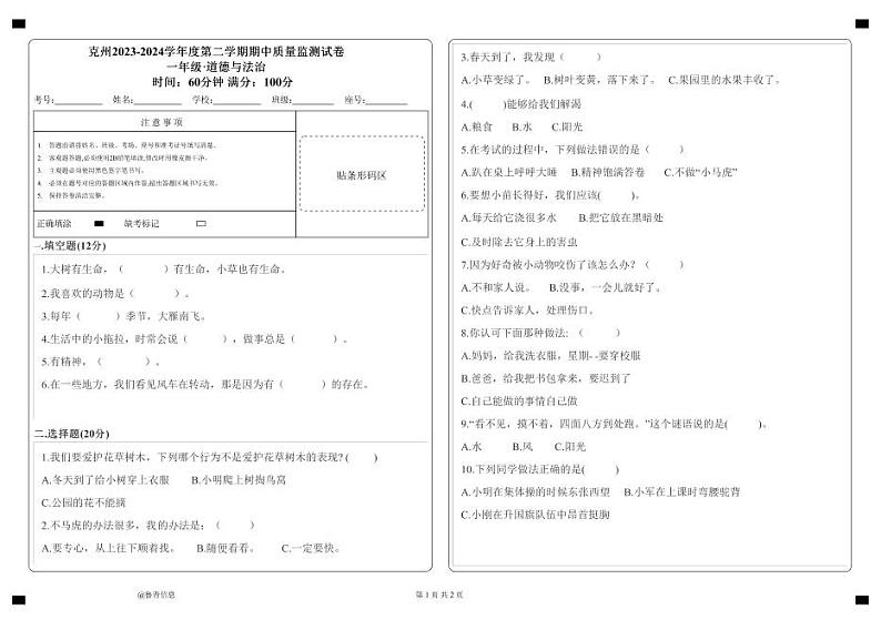 新疆克孜勒苏柯尔克孜自治州2023-2024学年一年级下学期期中质量监测道德与法治试卷01