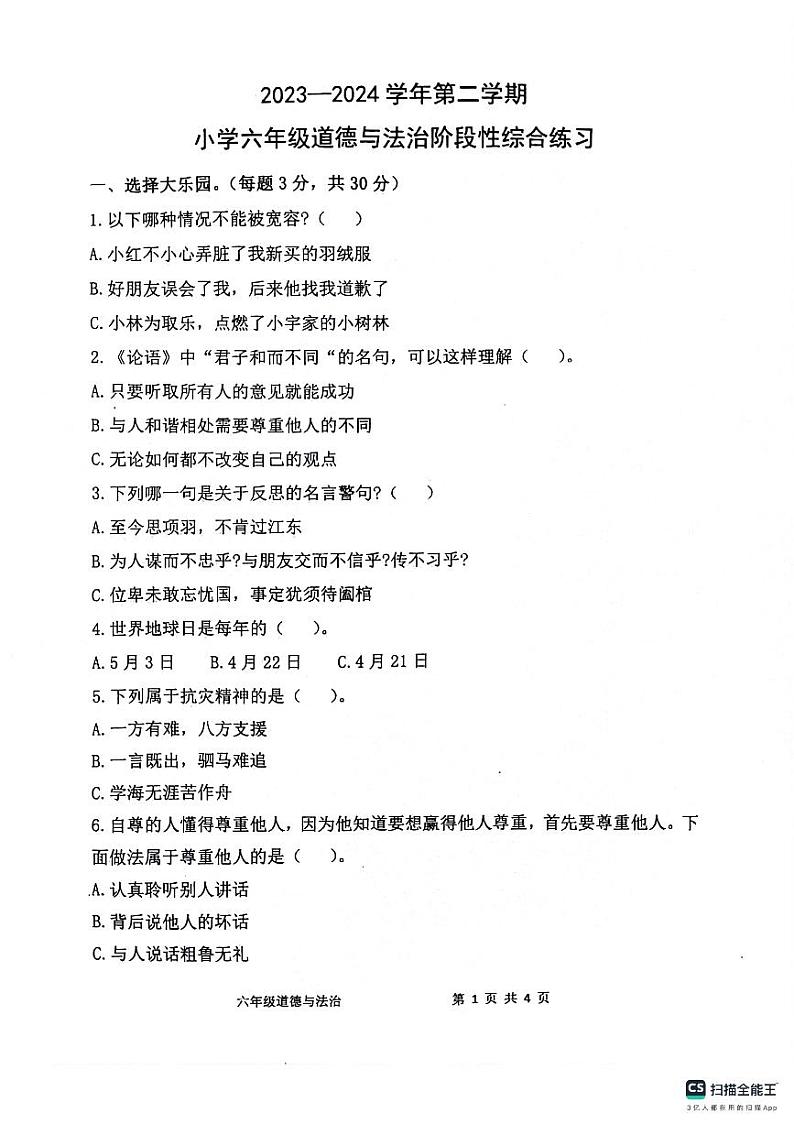 山东省滨州市惠民县2023-2024学年六年级下学期期中质量检测道德与法治试题第1页